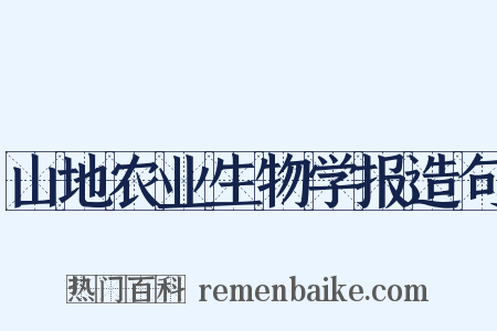 山地农业生物学报造句是什么意思的图片